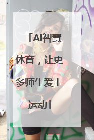 AI智慧体育，让更多师生爱上运动