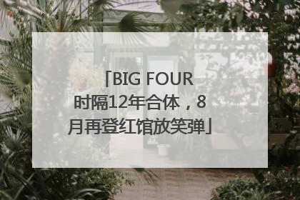 BIG FOUR时隔12年合体，8月再登红馆放笑弹