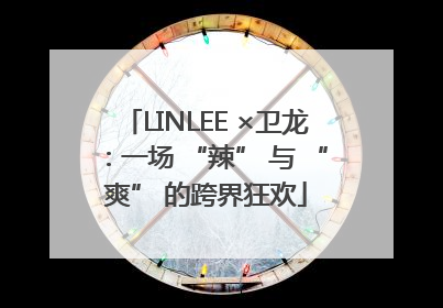 LINLEE ×卫龙：一场 “辣” 与 “爽” 的跨界狂欢