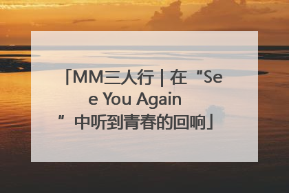 MM三人行｜在“See You Again”中听到青春的回响