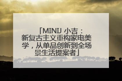 MINIJ 小吉：新复古主义重构家电美学，从单品创新到全场景生活提案者