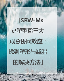 SRW-Msc¹塑型粉三大成分协同效应：找到塑形与减脂的解决方法