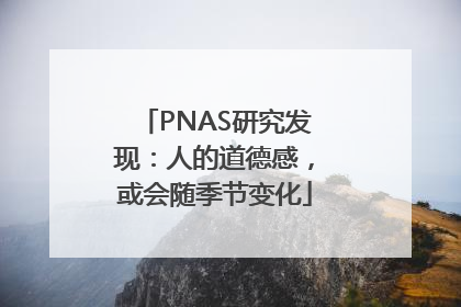 PNAS研究发现：人的道德感，或会随季节变化