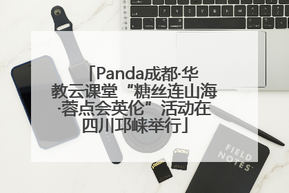 Panda成都·华教云课堂“糖丝连山海·蓉点会英伦”活动在四川邛崃举行