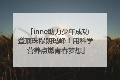 inne助力少年成功登顶珠穆朗玛峰！用科学营养点燃青春梦想